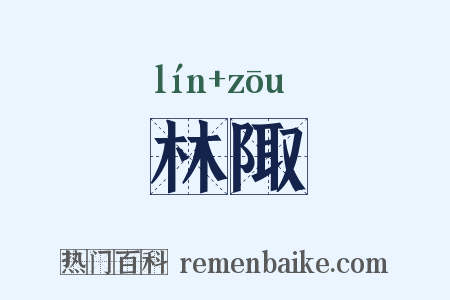 林陬是什么意思的图片